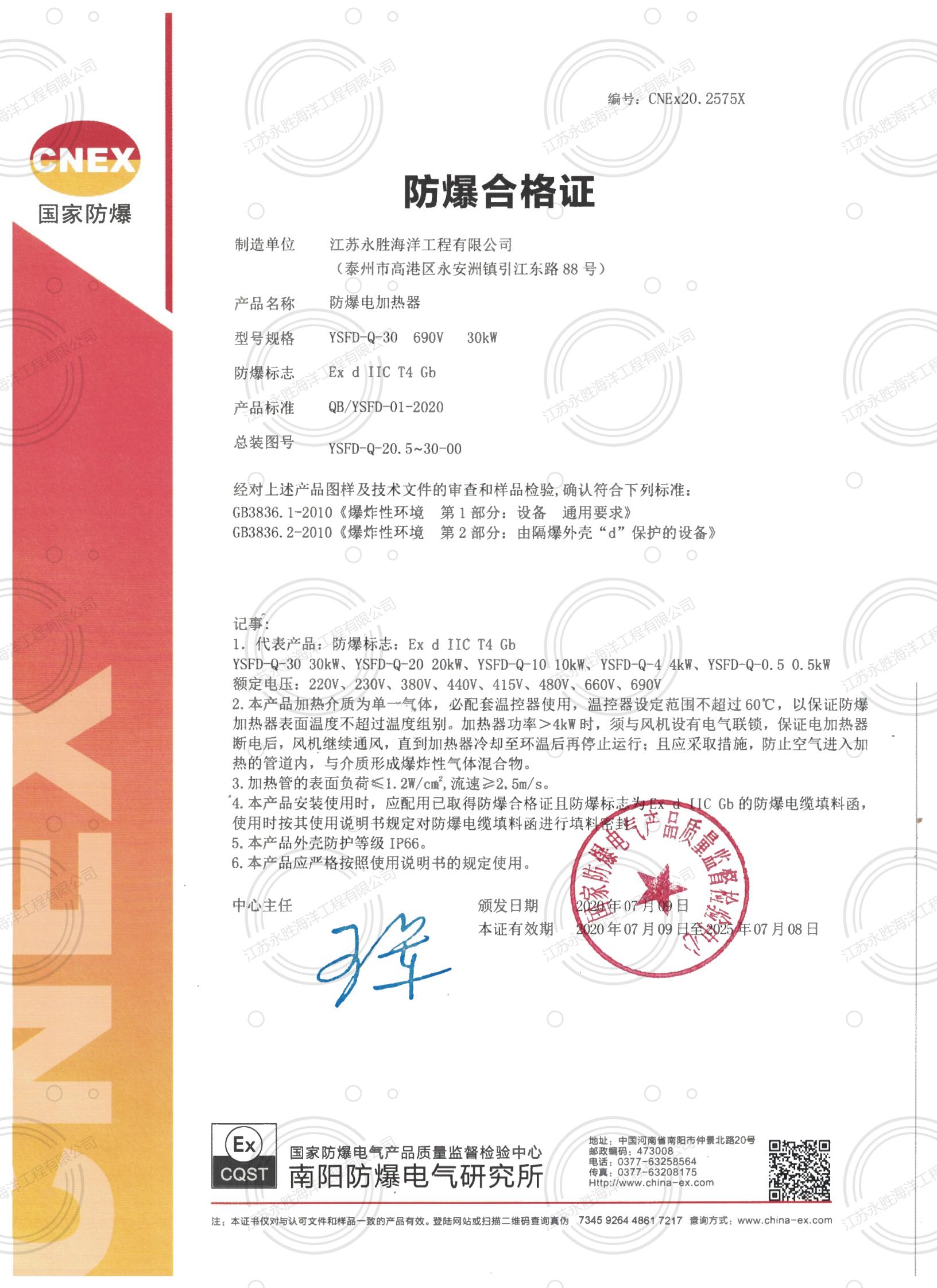 防爆電加熱器(氣體，CT4)防爆合格證